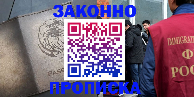 прописка законно в Азнакаево